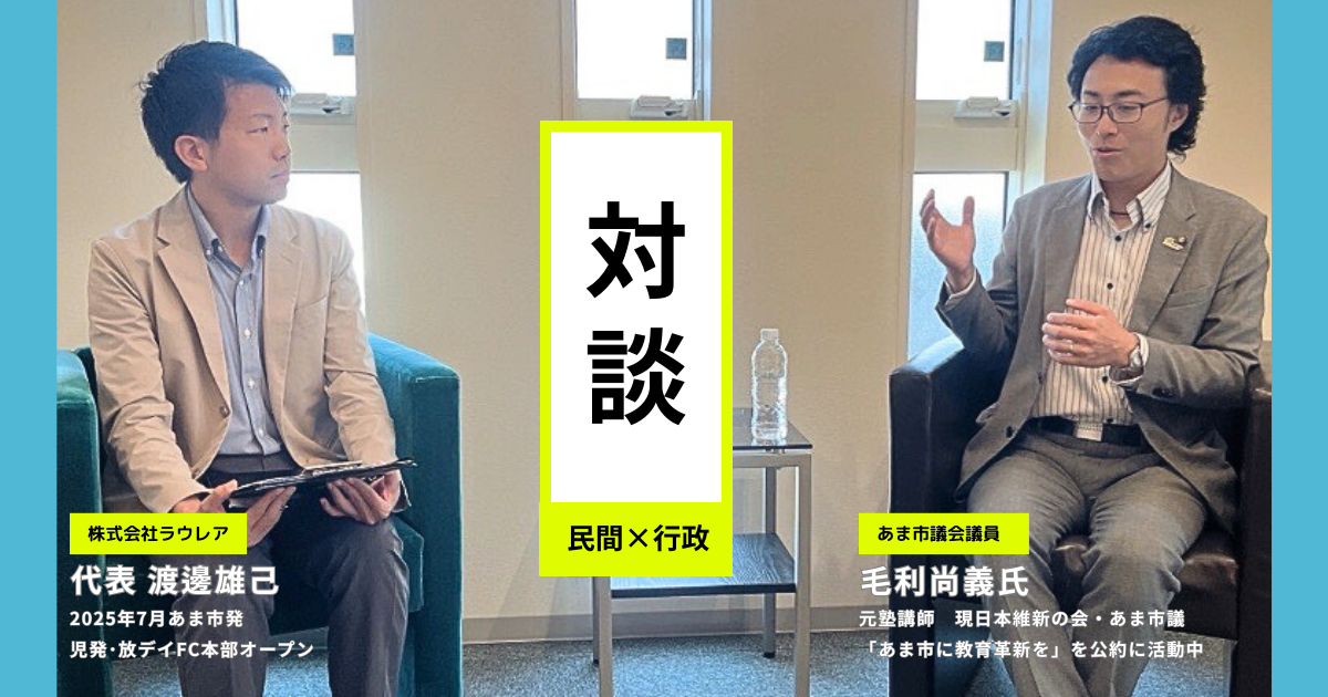 室内で対談中の株式会社ラウレア代表・渡邊雄己氏とあま市議会議員・毛利尚義氏