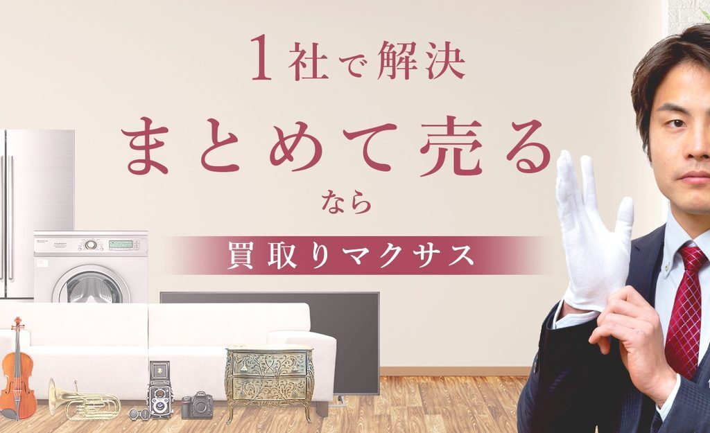家電や家具などのリユース事業を展開する買取マクサスのイメージ画像