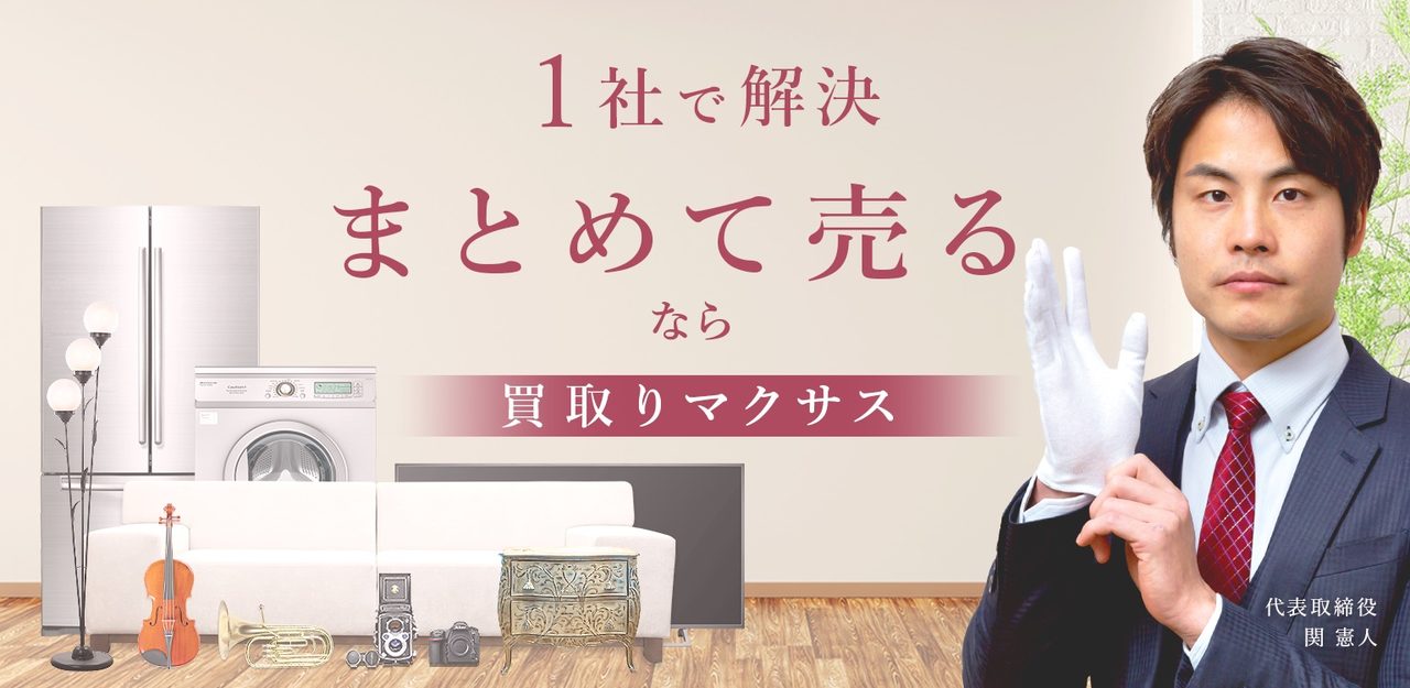 家電や家具などのリユース事業を展開する買取マクサスのイメージ画像