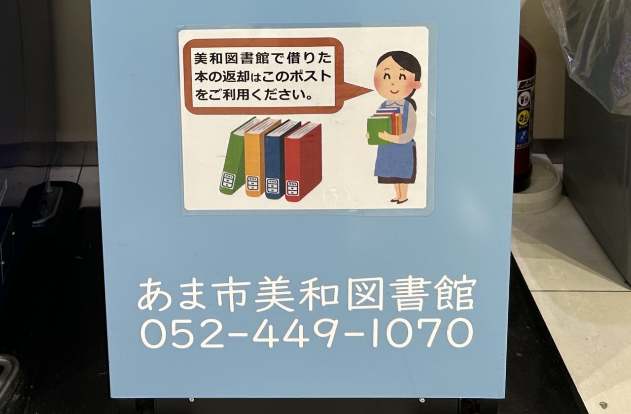 美和図書館返却ポストに貼られた利用案内の紙