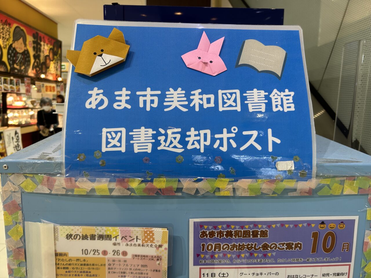 美和図書館返却ポストのポップ