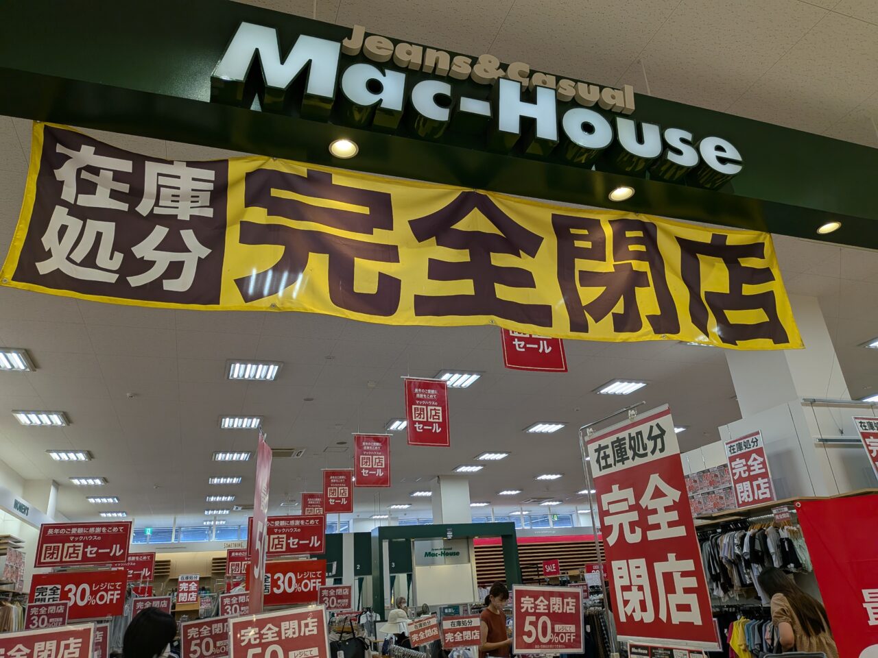 マックハウス店内の在庫処分セール風景
