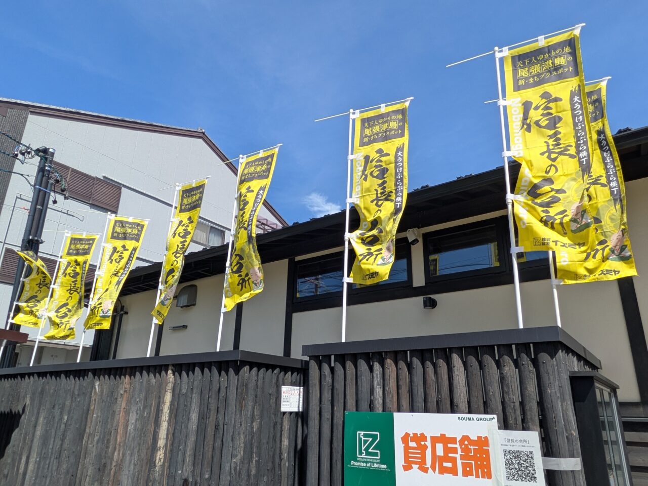 津島市池須町にある信長の台所ののぼり