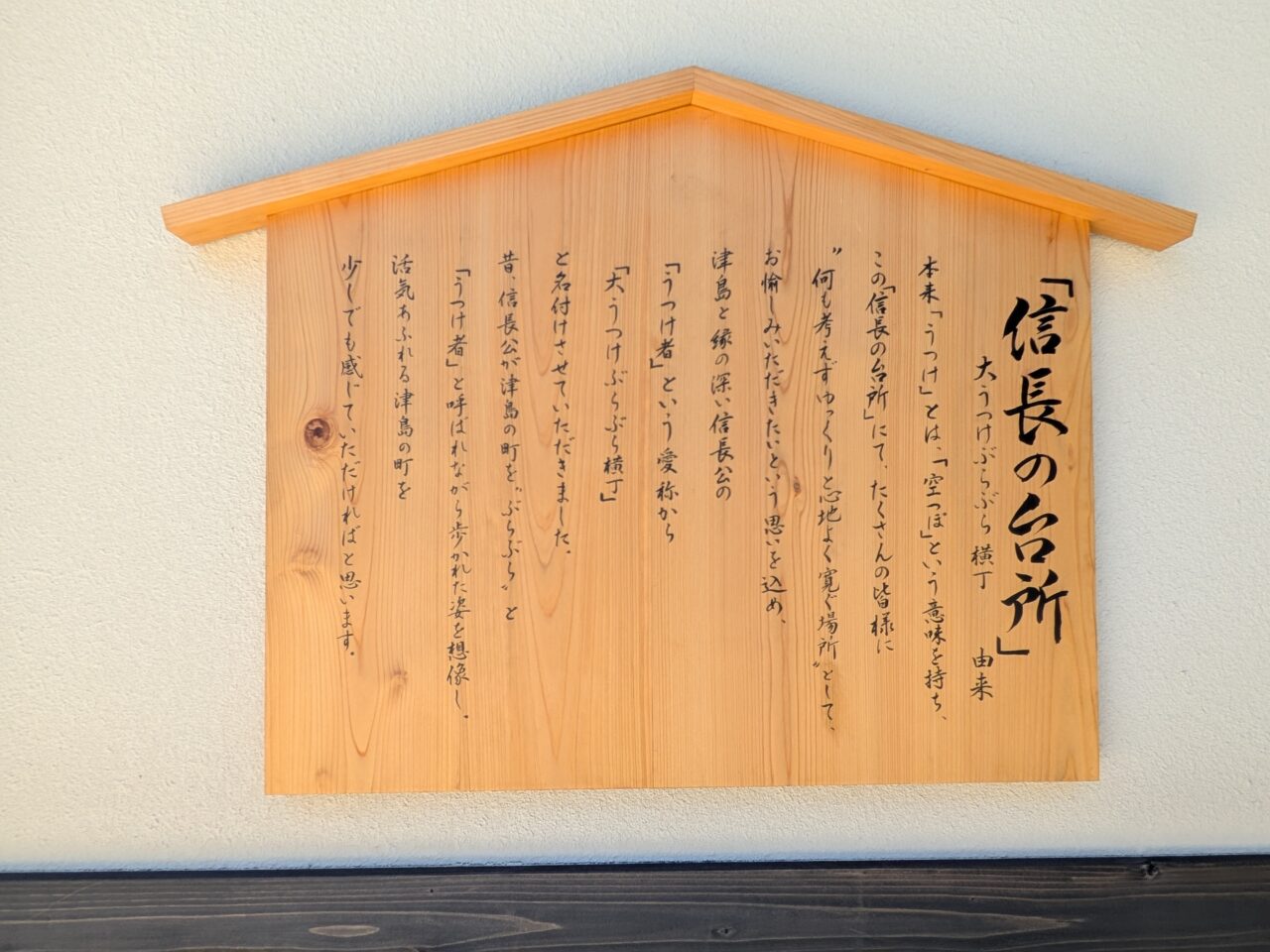 大うつけぶらぶら横丁の名称が掲げられたサイン