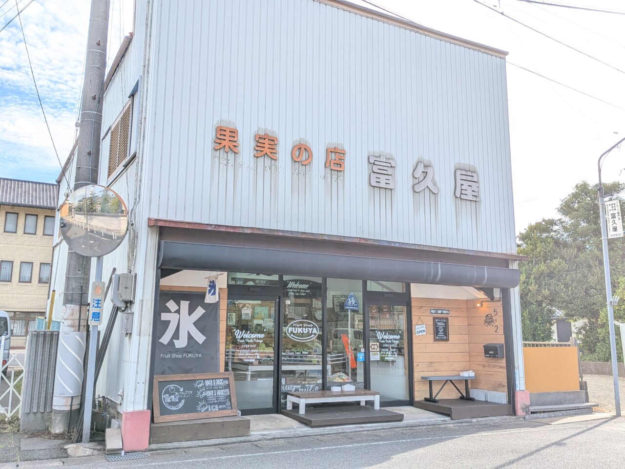 甚目寺観音前にあるフルーツショップ富久屋の外観