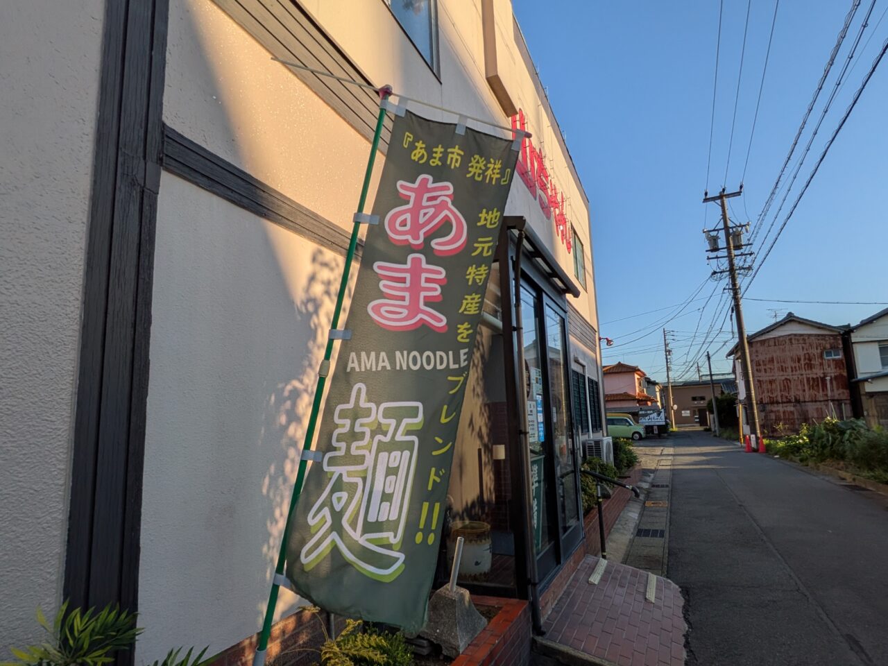 店頭に掲げられた『あま麺』ののぼり旗