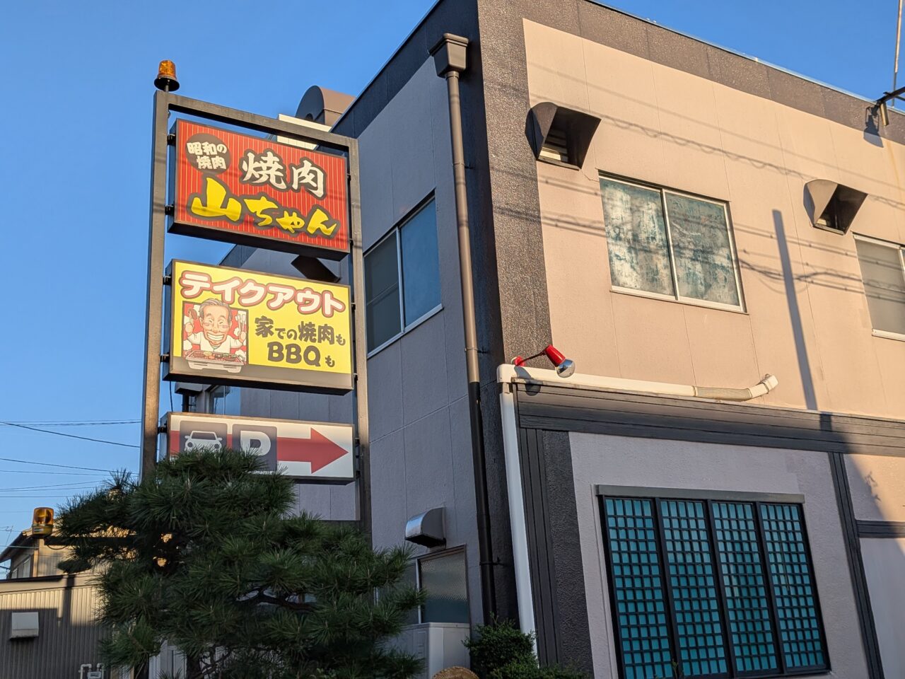 あま市甚目寺にある昭和の焼肉 焼肉山ちゃんの店舗看板