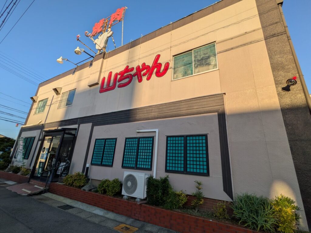 昭和の焼肉 焼肉山ちゃんの店舗外観