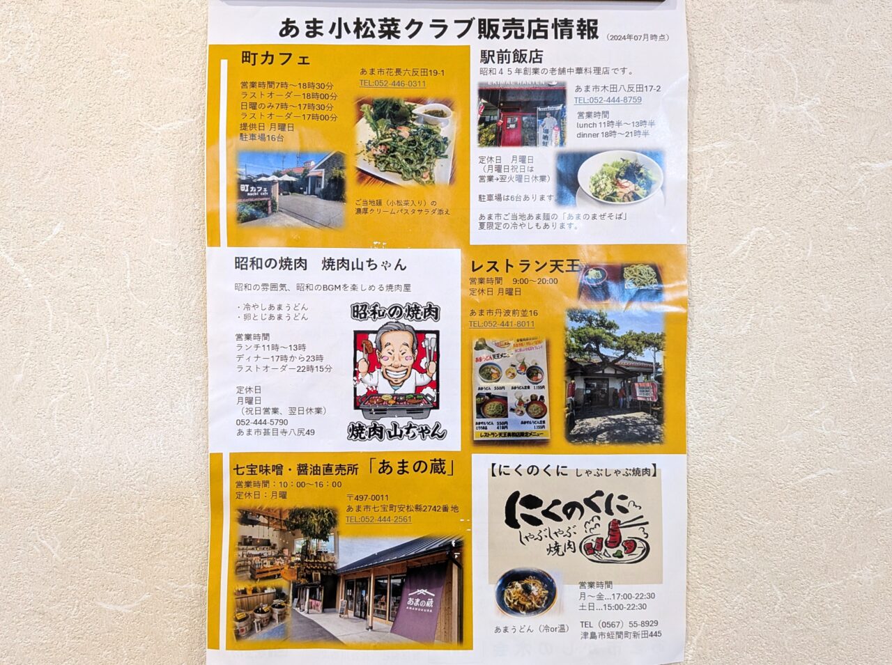 あま麺を扱う店舗の紹介チラシ
