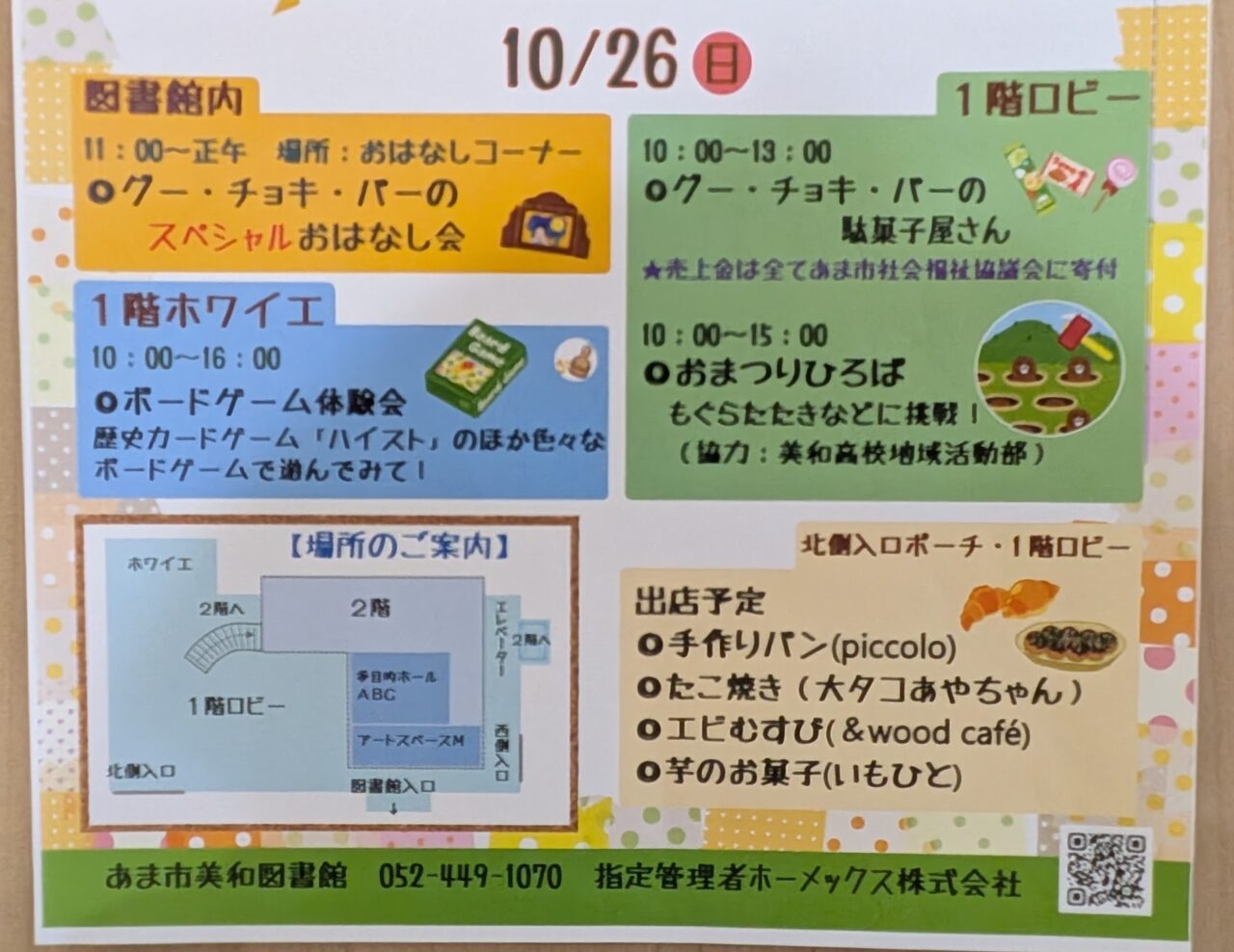 2025年10月26日(日)の図書館イベント詳細スケジュールと会場マップ