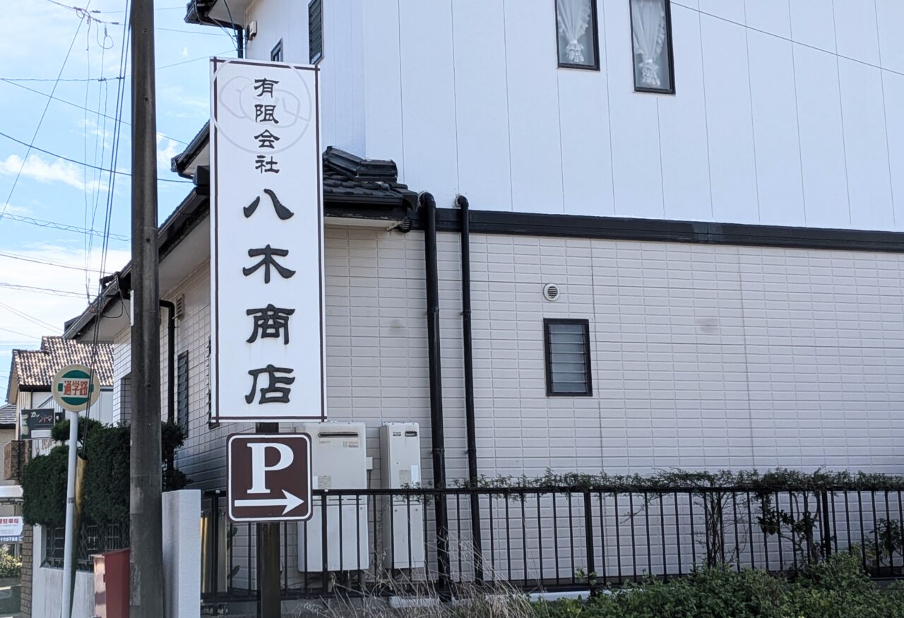 八木商店の会社看板の外観