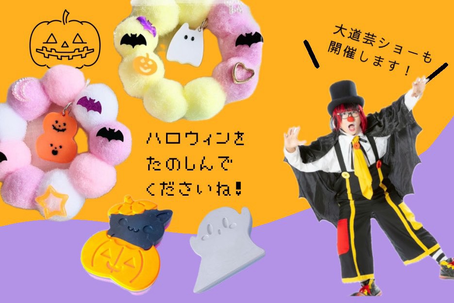 大道芸人とハロウィンのイメージ