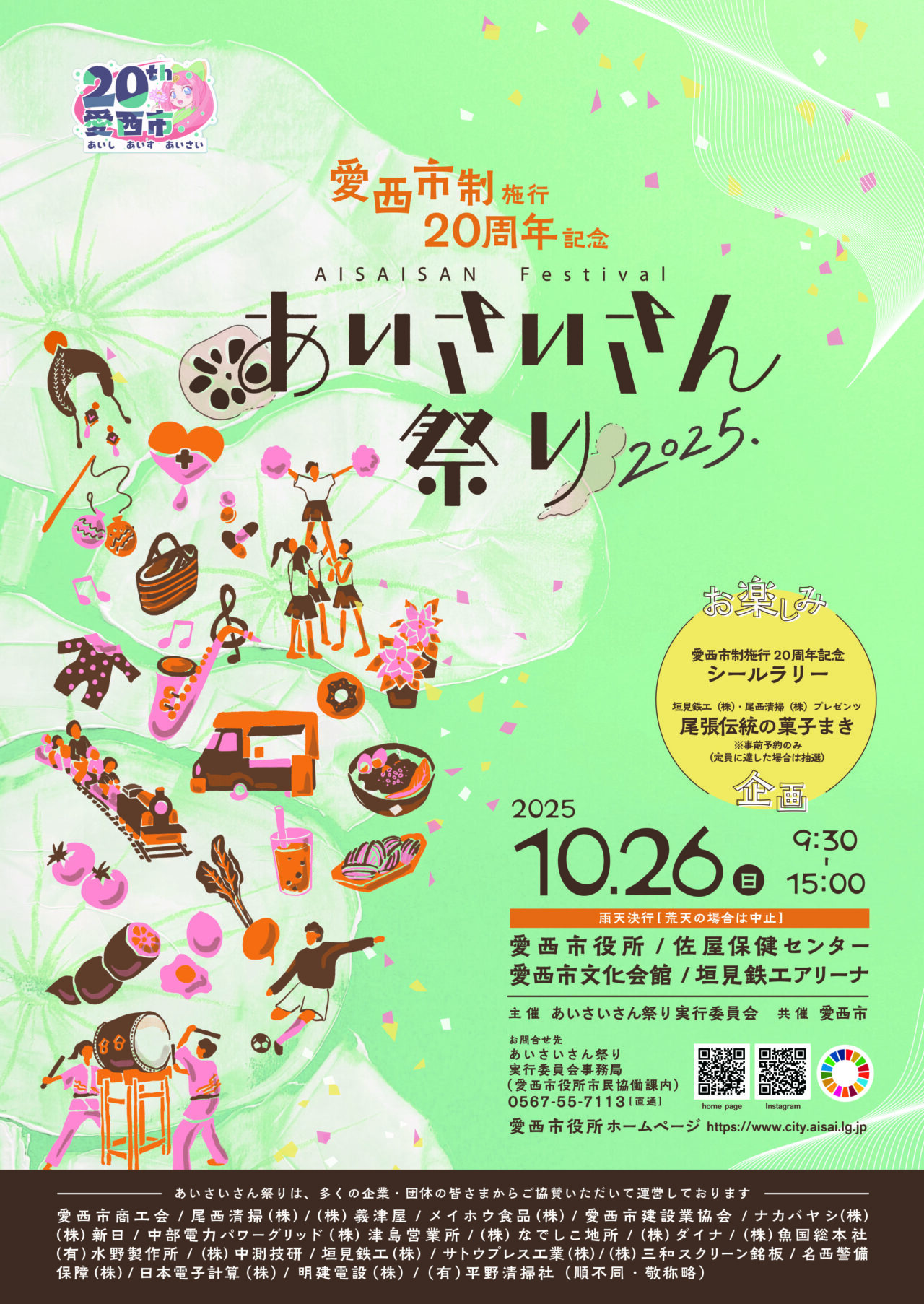 あいさいさん祭り2025の案内チラシ