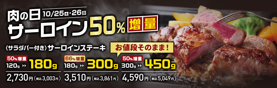 ステーキのあさくま「肉の日」キャンペーンのサーロインステーキ増量告知バナー