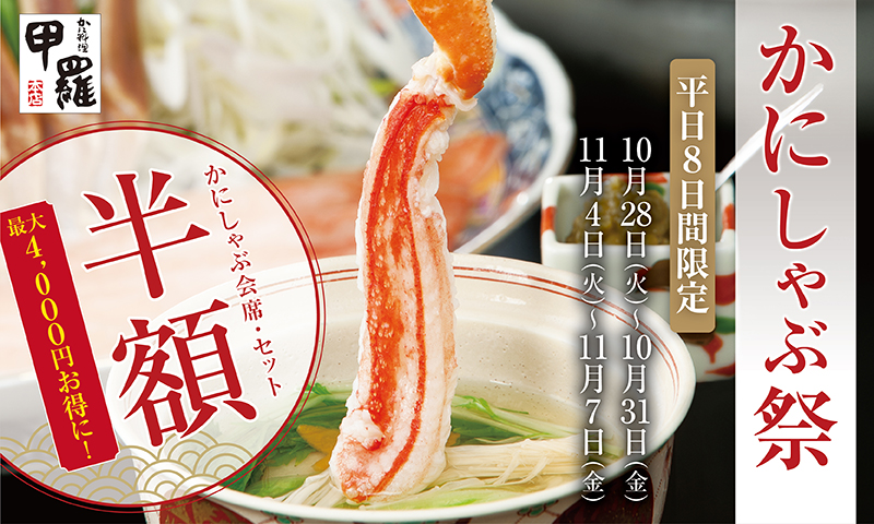 「かにしゃぶ祭」告知ビジュアル。期間限定で半額となるキャンペーン情報を案内しています。
