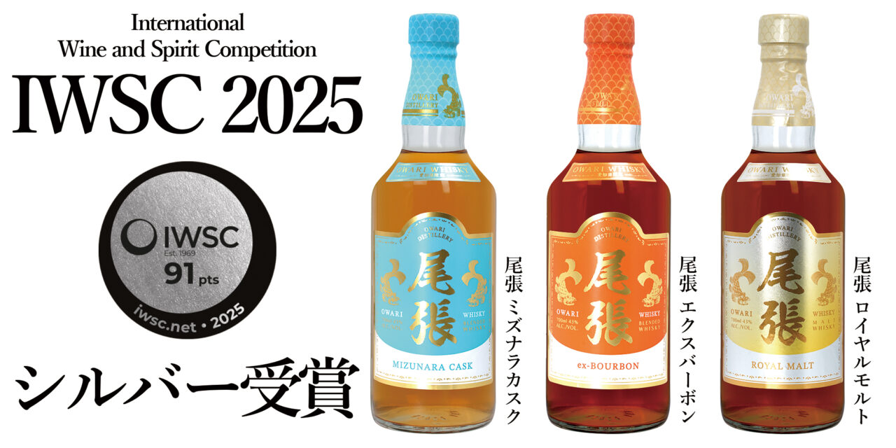 IWSCシルバー受賞の尾張ウイスキー3種