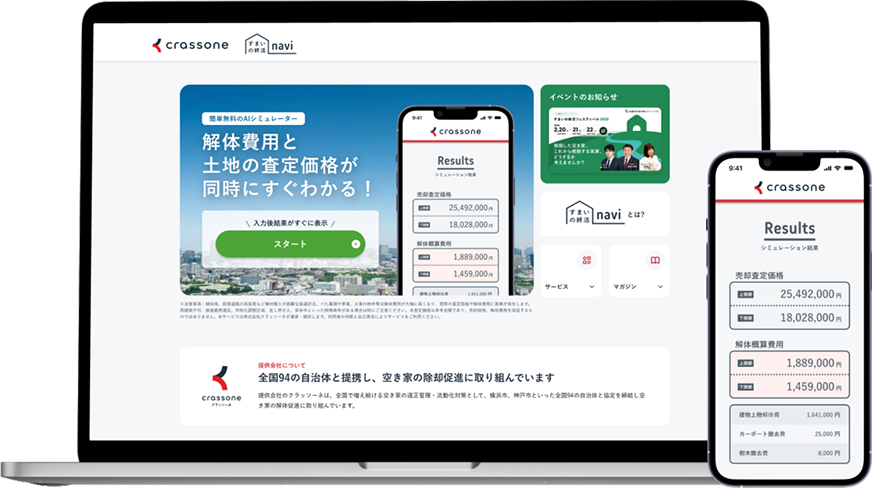 クラッソーネが提供する「すまいの終活ナビ」シミュレーターの画面イメージ