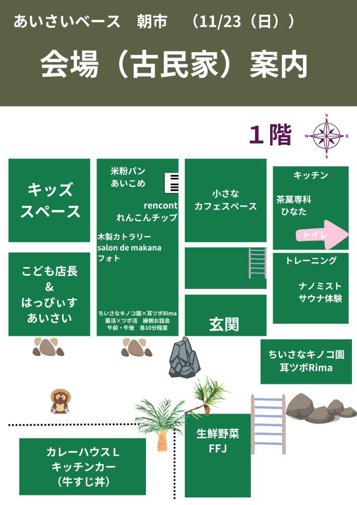 第3回あいさいベースの会場となる古民家1階の出店配置図