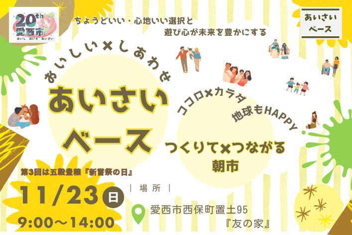 第3回あいさいベースの開催案内チラシ