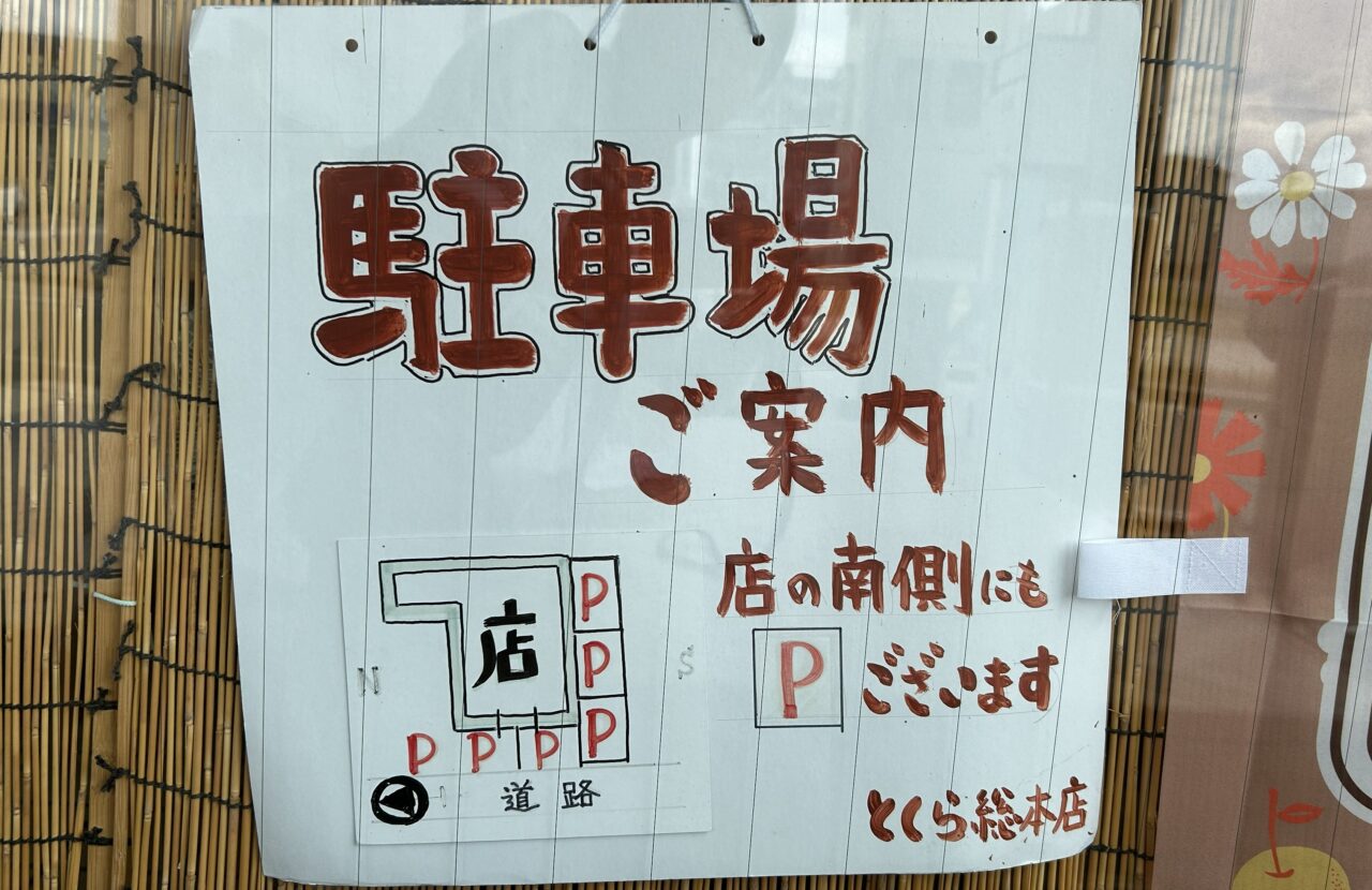 とくら総本店の駐車場案内図。