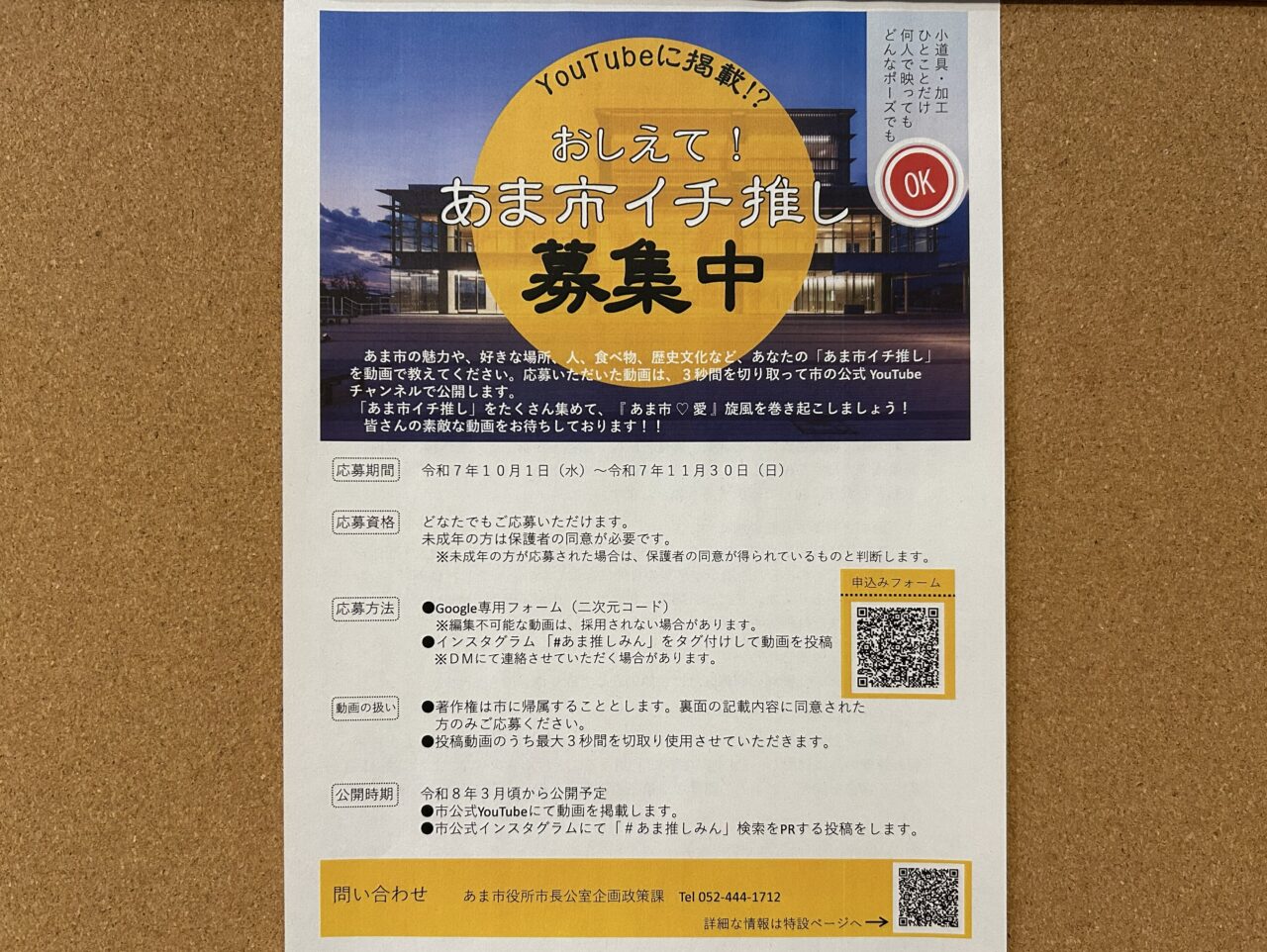 あま市イチ推し動画募集のポスター掲示物