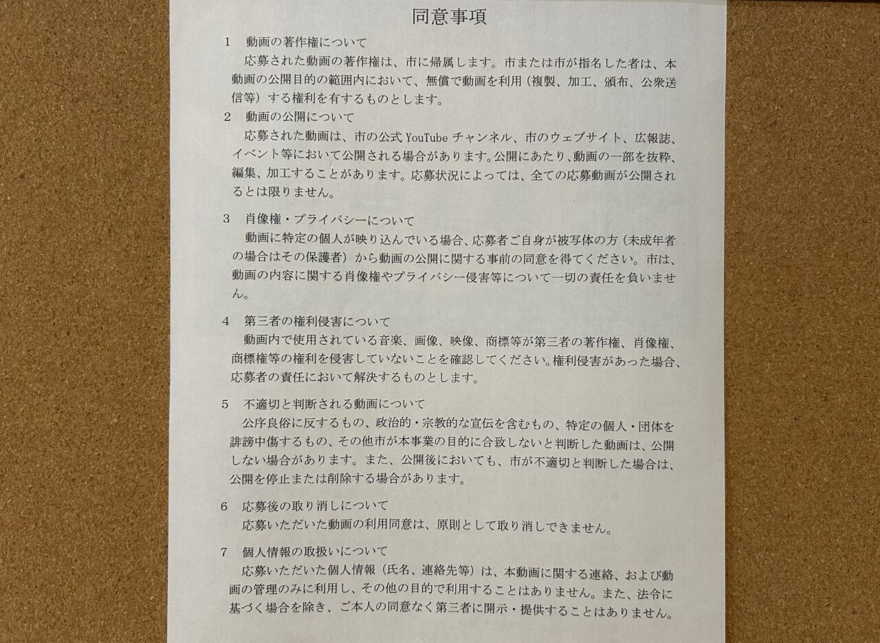あま市イチ推し動画募集に関する同意事項の案内文