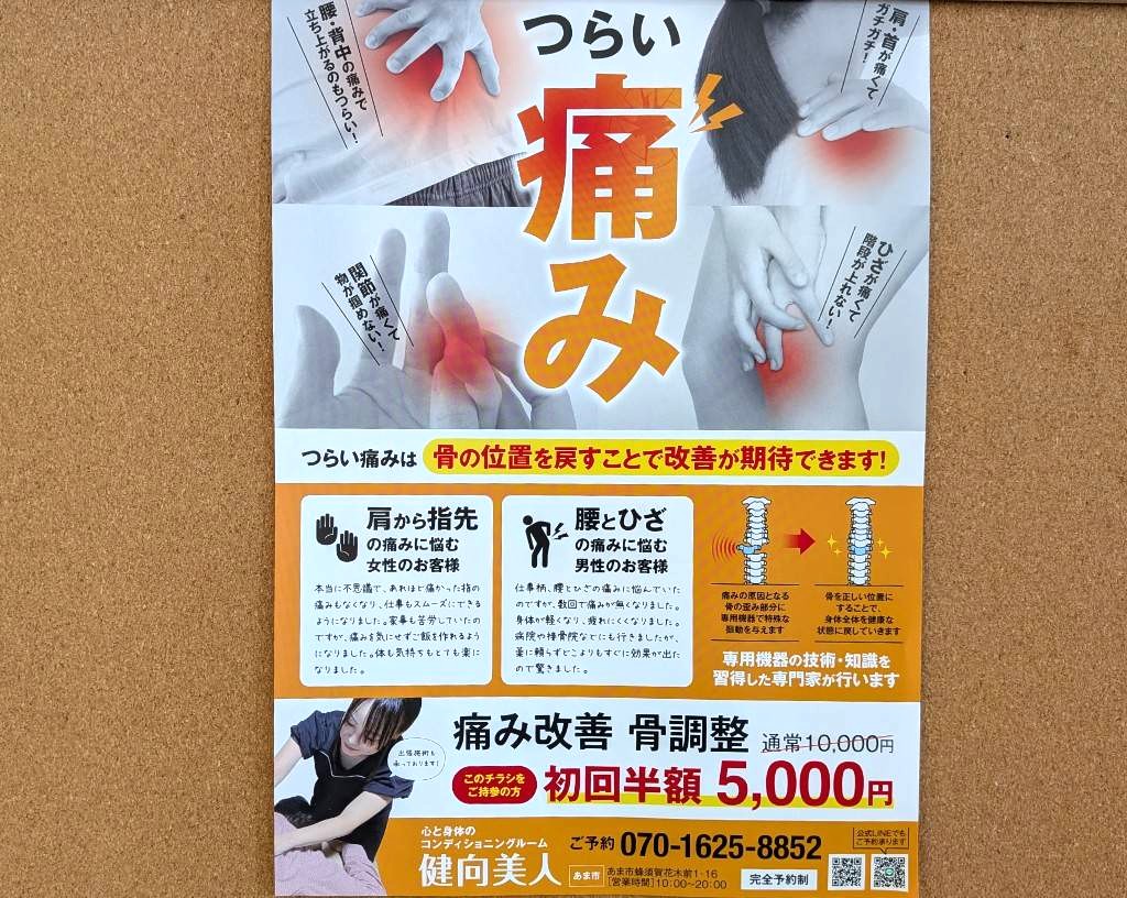 健向美人の整体メニュー「痛み改善・骨調整」チラシ