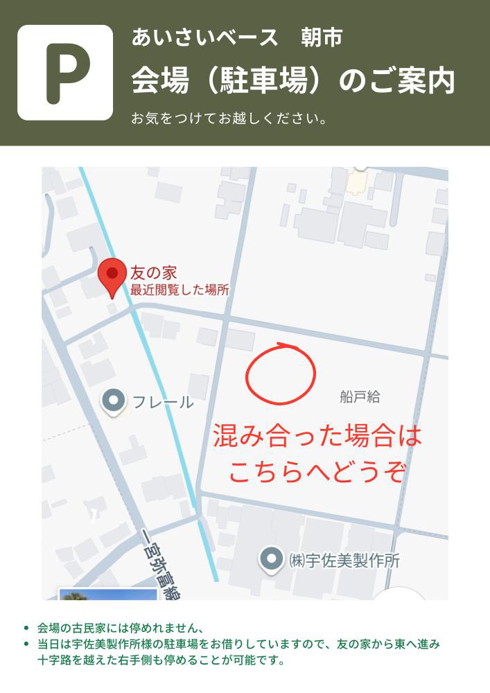第3回あいさいベースの会場『友の家』の混雑時の臨時駐車場。周辺の目印や交通機関も確認できる。