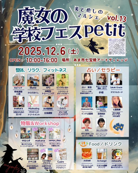 魔女の学校フェスpetit vol.13 イベント告知ポスター