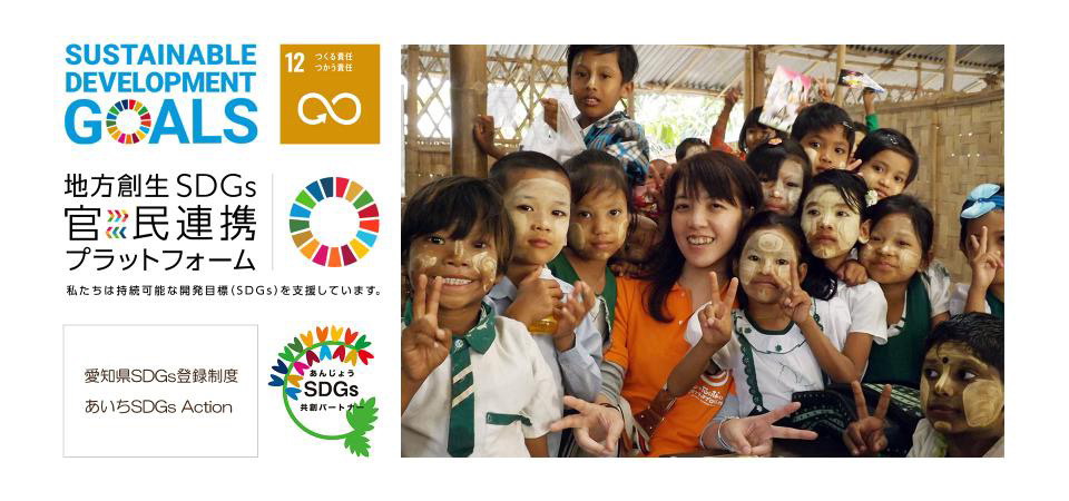 あいさいベースが連携するSDGs支援活動の紹介画像