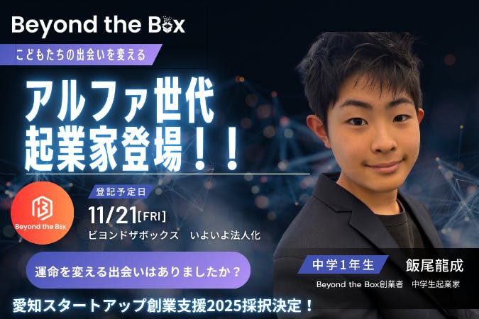 中学1年生起業家・飯尾龍成さんがBeyond the Box法人化を発表するキービジュアル