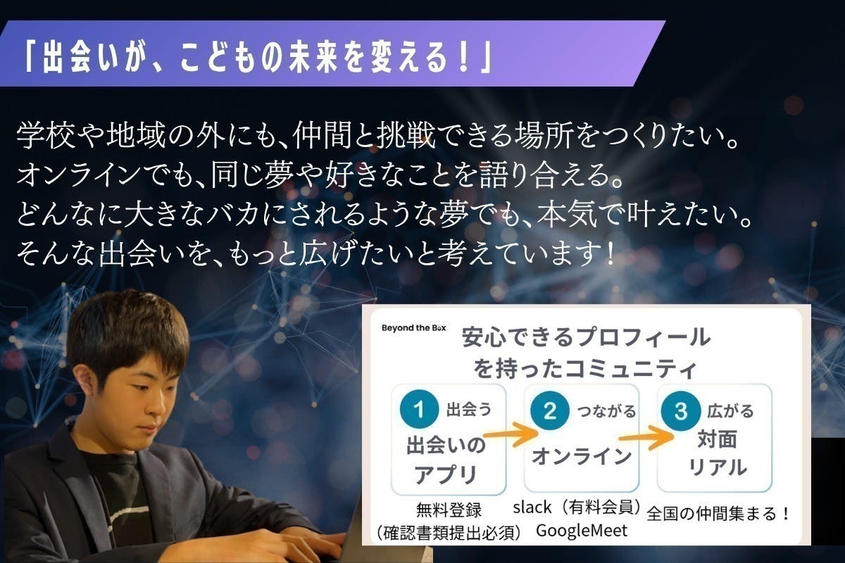 「出会いがこどもの未来を変える」を掲げたBeyond the Boxのビジョン紹介