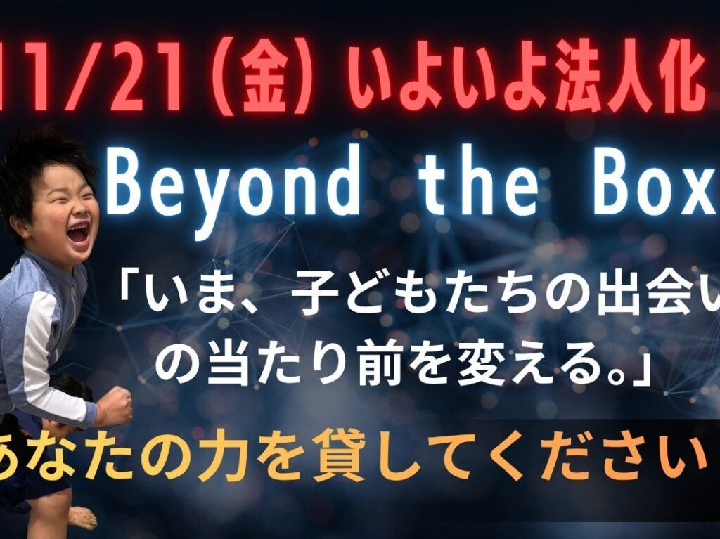 2025年11月21日に法人化されたbeyondboxの告知画像