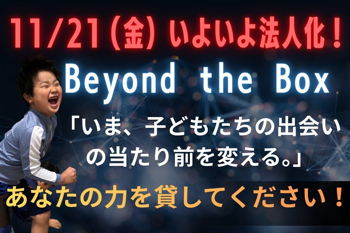 2025年11月21日に法人化されたbeyondboxの告知画像