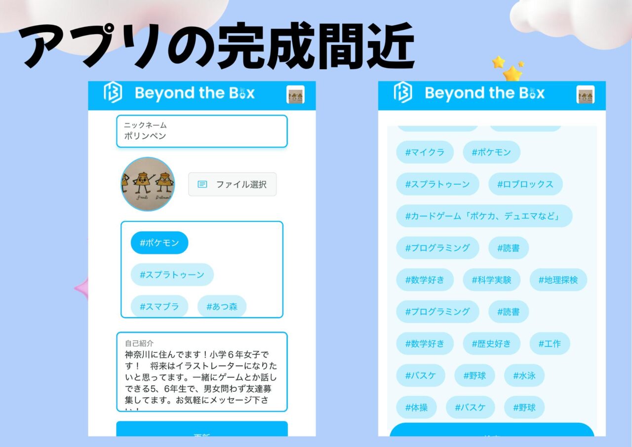 Beyond the Boxのアプリ画面で趣味タグやプロフィールが登録された様子