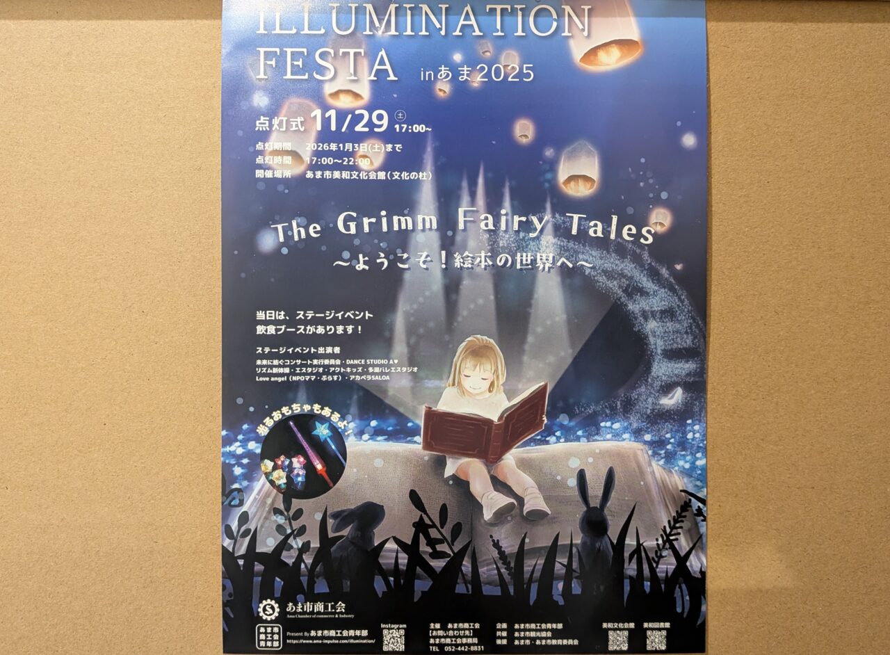 あま市で開催されるイルミネーションフェスタの点灯式案内