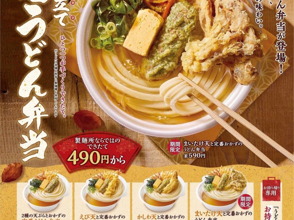 冬季限定の丸亀うどん弁当メニュー一覧ポスター