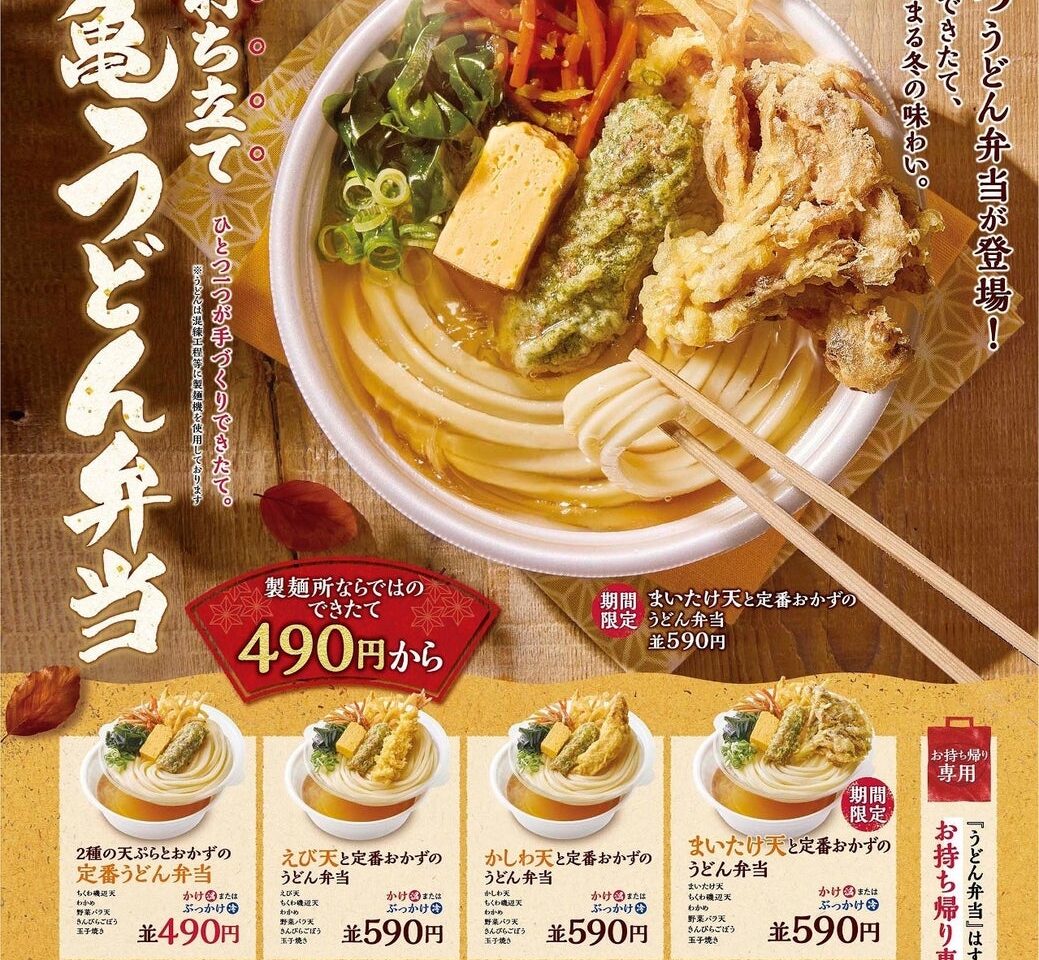 冬季限定の丸亀うどん弁当メニュー一覧ポスター