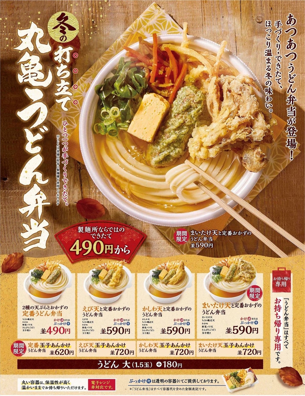 冬季限定の丸亀うどん弁当メニュー一覧ポスター