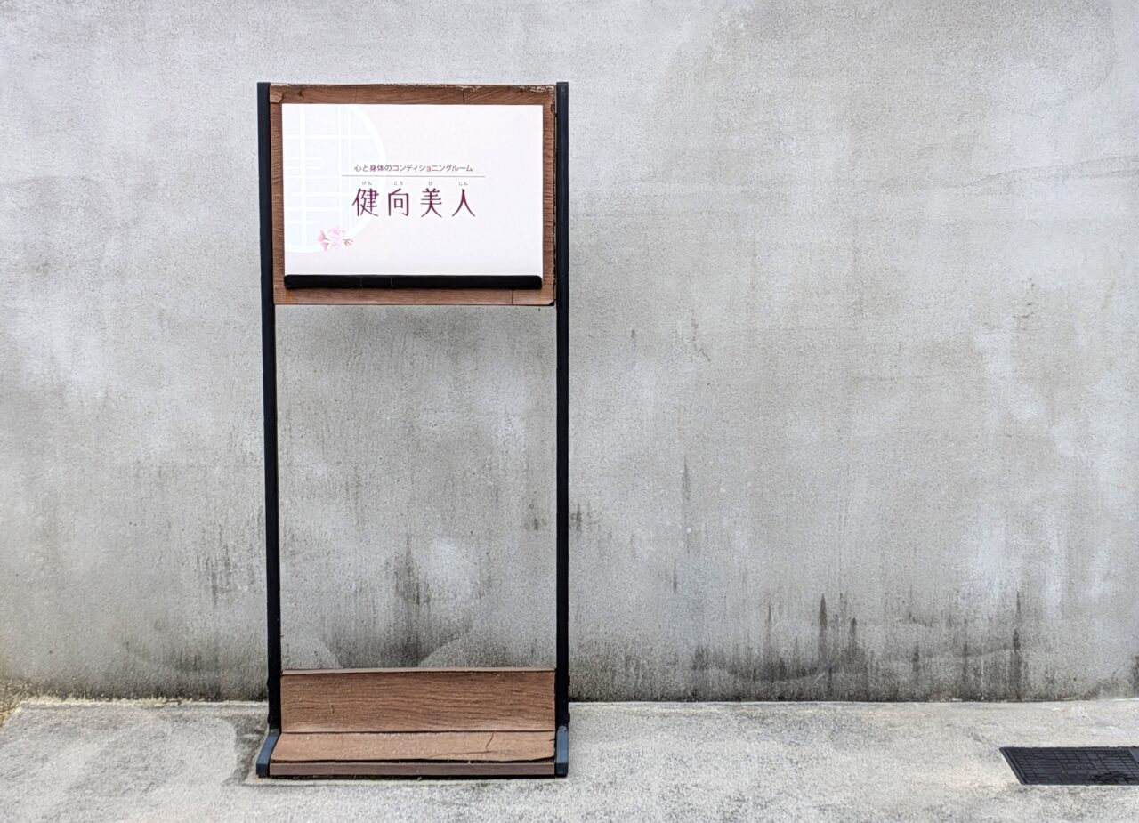 健向美人の店舗看板