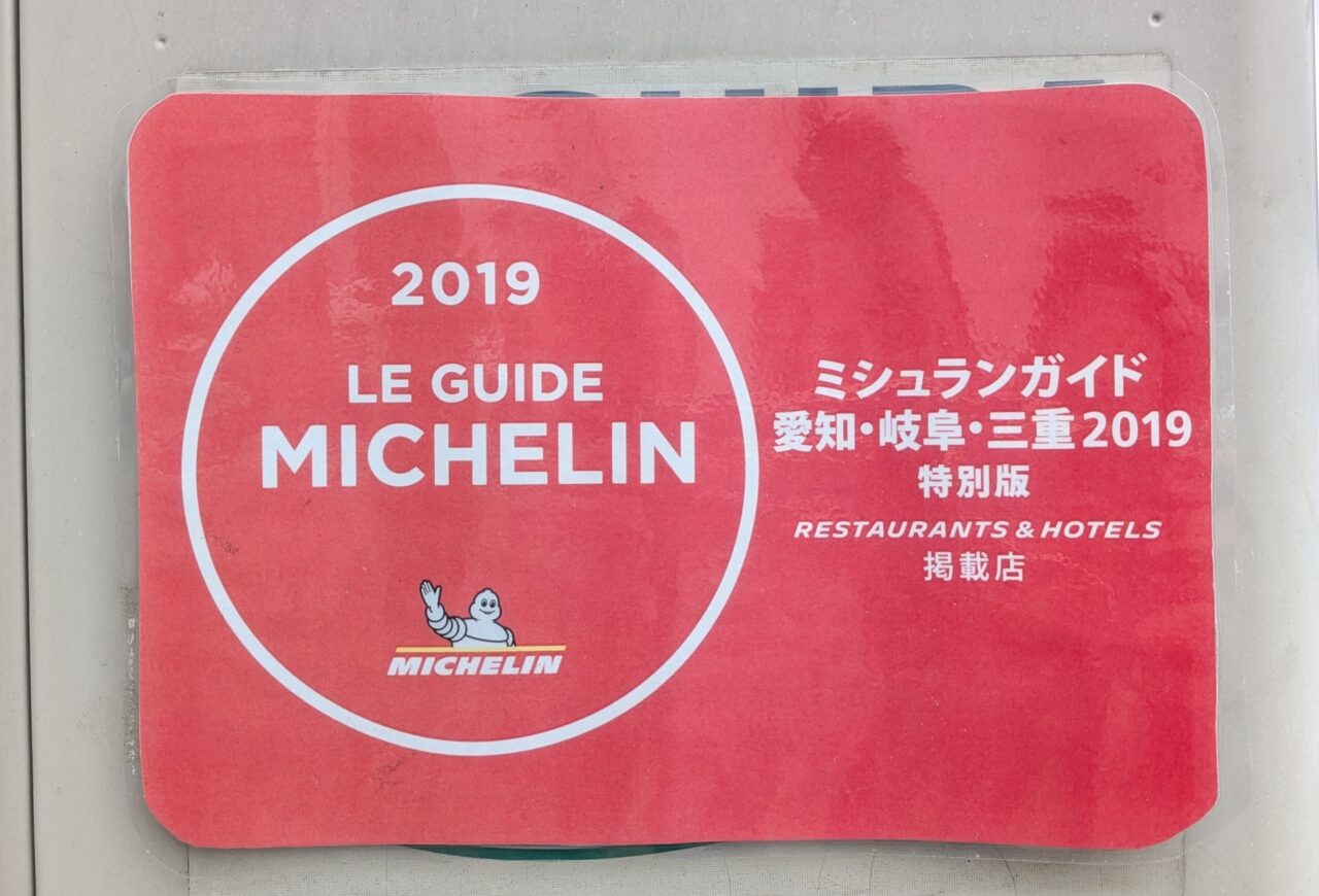 「ミシュランガイド 愛知・岐阜・三重 2019 特別版 掲載店」のステッカー。