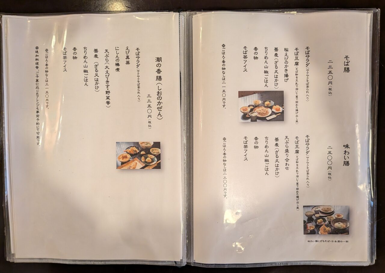 「そば処 和照居」のコースメニュー。「潮の香膳」「そば膳」「味わい膳」のセット内容と価格が記載されている。