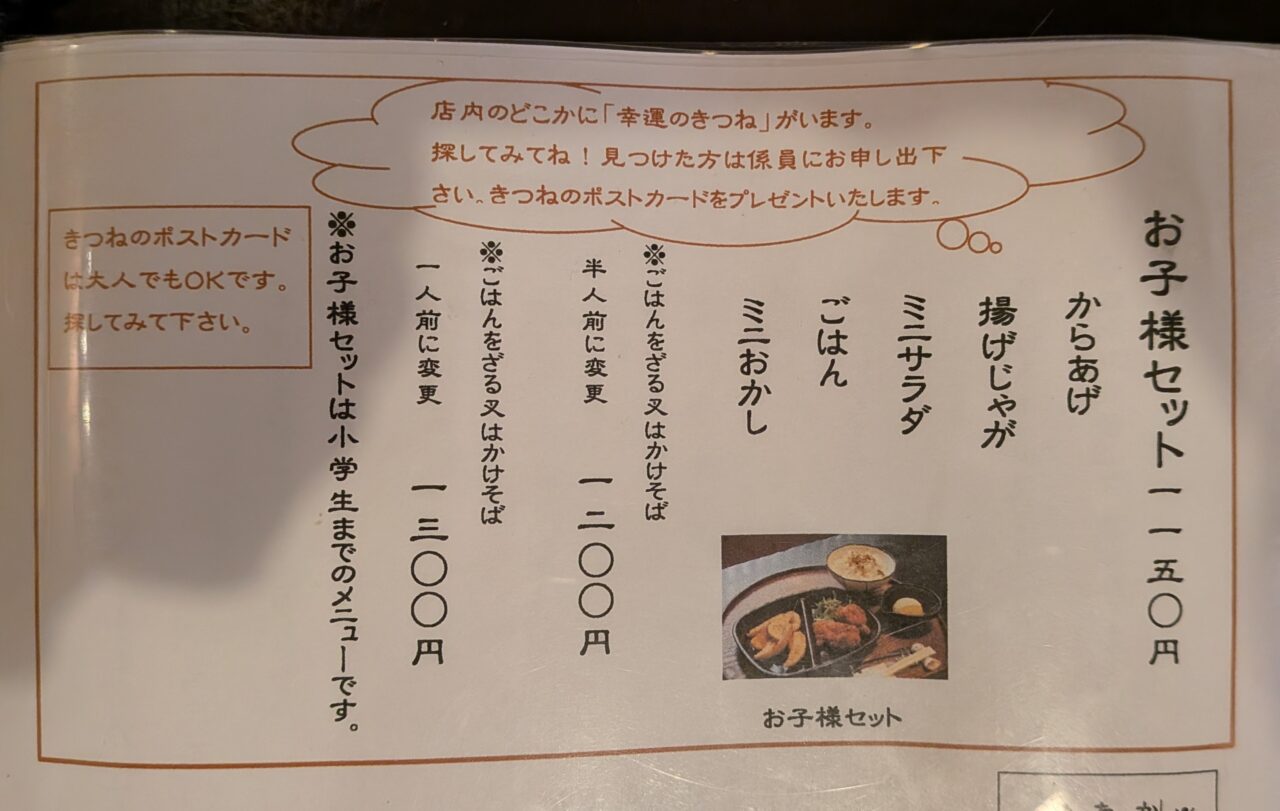 そば処 和照居のお子様セットメニュー。からあげ、揚げじゃが、ミニサラダ、ごはん、ミニおかしがセットになっており、小学生までが対象。