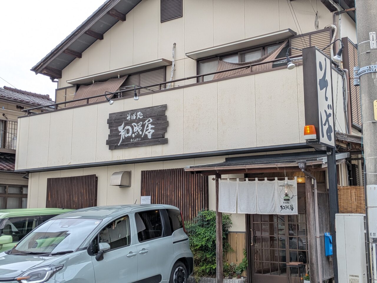 「そば処 和照居」の外観。暖簾と看板が見える店舗入口前の様子。
