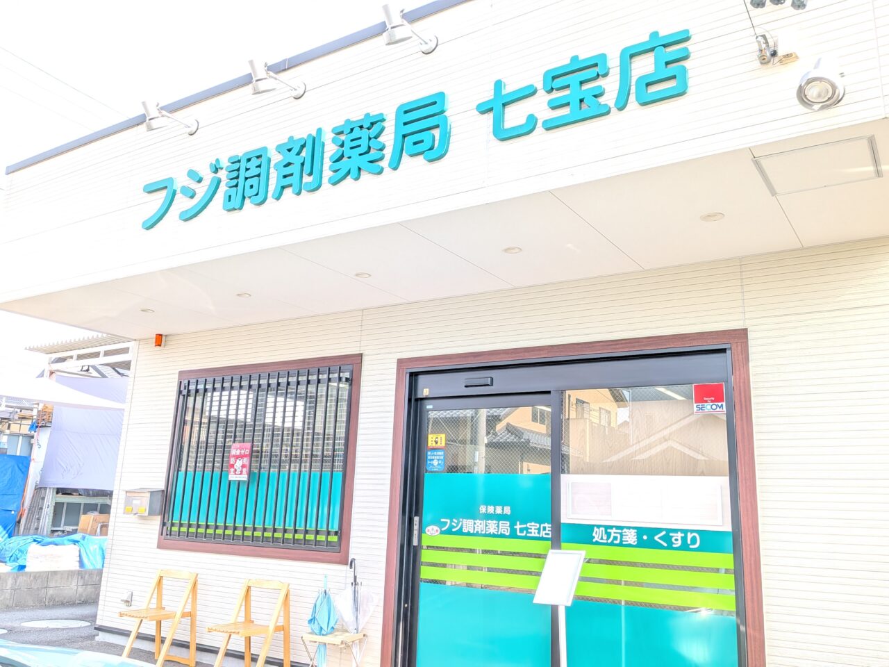 フジ調剤薬局七宝店の外観