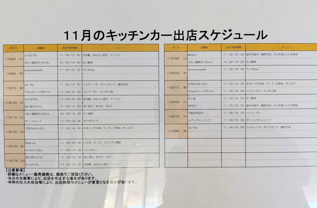 11月のキッチンカー出店スケジュール掲示