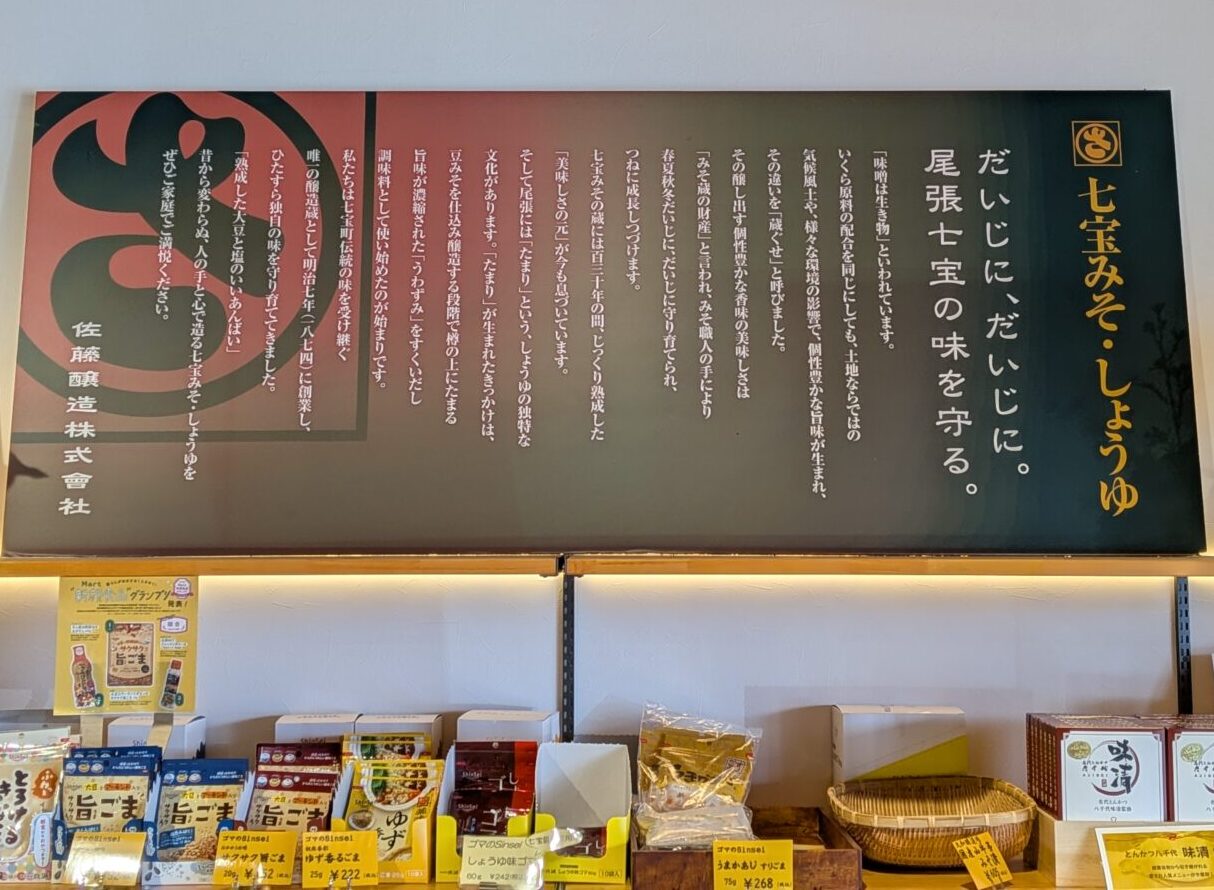 七宝みそ・しょうゆの紹介パネルと直売所の調味料商品棚の様子