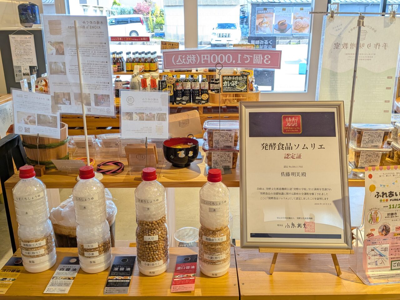 あまの蔵 店内の発酵食品展示とソムリエ認定証のコーナーの様子