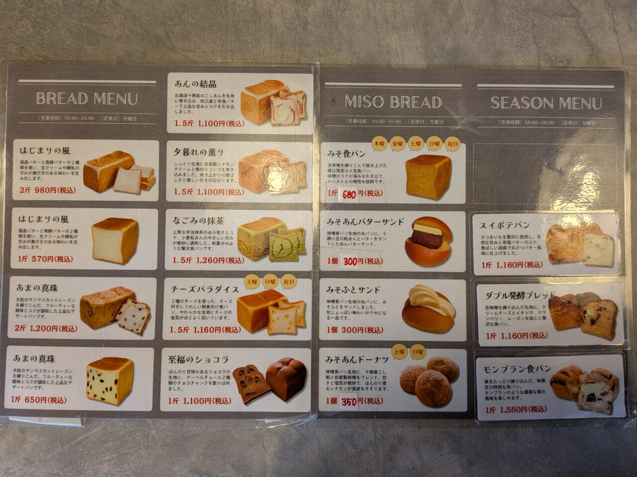 海部のくちどけのパンメニュー表