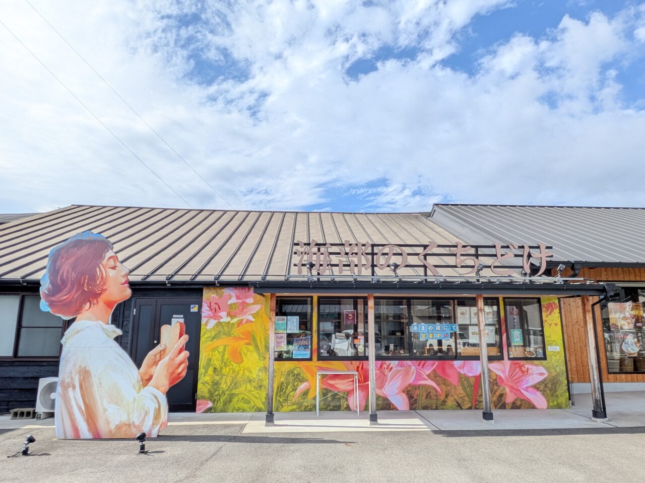 海部のくちどけの店舗外観と壁面アートの看板装飾の様子